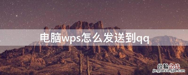 电脑wps怎么发送到企业微信 电脑wps怎么发送到qq