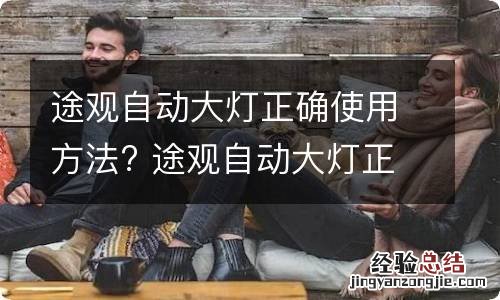 途观自动大灯正确使用方法? 途观自动大灯正确使用方法图解