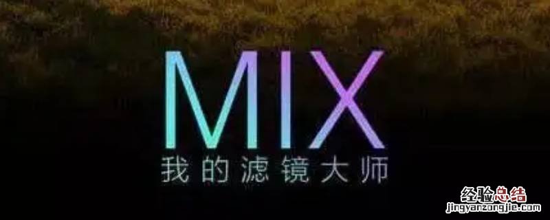 mix滤镜大师退款几率大吗