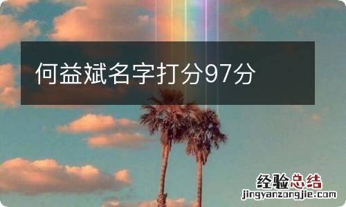 何益斌名字打分97分