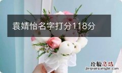 袁婧怡名字打分118分