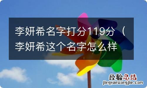 李妍希这个名字怎么样 李妍希名字打分119分