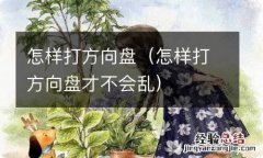 怎样打方向盘才不会乱 怎样打方向盘