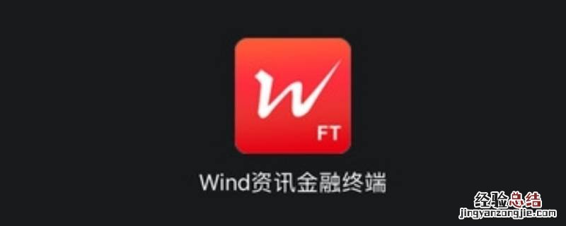 wind软件是干什么用的
