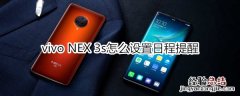 vivo NEX 3s怎么设置日程提醒