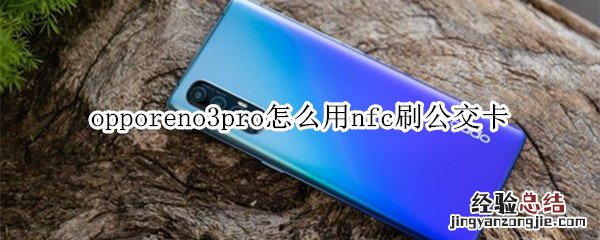 opporeno3pro怎么用nfc刷公交卡