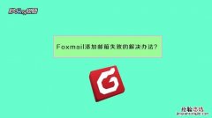 FOXMAIL企业邮箱怎么设置