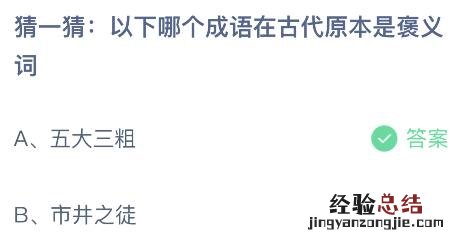 蚂蚁庄园今日答案最新8.17：五大三粗和市井之徒哪个成语在古代原本是褒义词