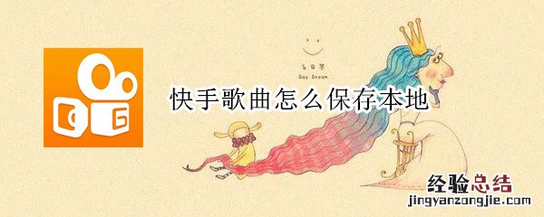 快手歌曲怎么保存本地