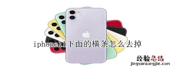 iphone11下面的横条怎么去掉