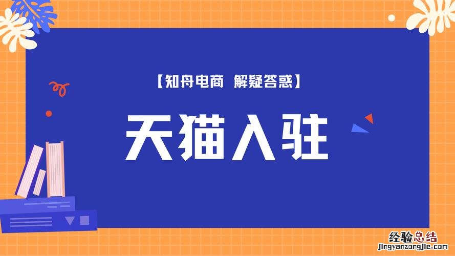 入驻天猫需要什么条件