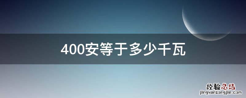 400安等于多少千瓦