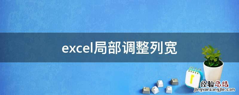 excel局部调整列宽