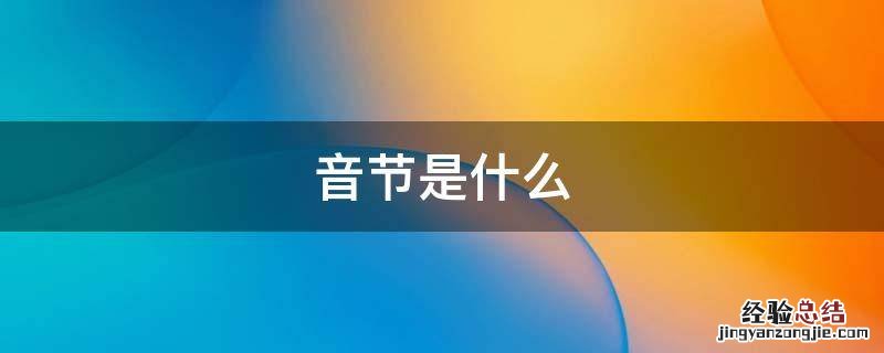 音节是什么