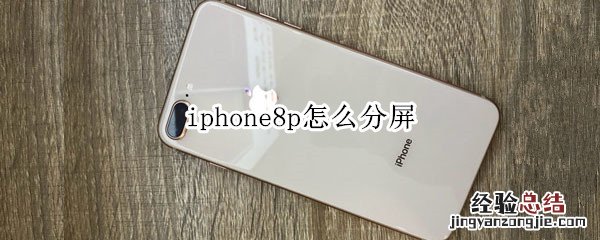 iphone8p怎么分屏