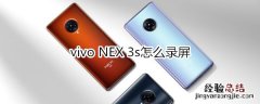 vivo NEX 3s怎么录屏