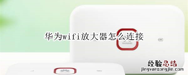 华为wifi放大器怎么连接