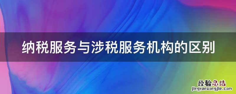 纳税服务与涉税服务机构的区别