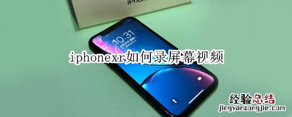 iphonexr如何录屏幕视频