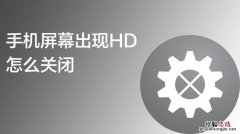 手机显示hd是怎么回事