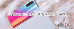 opporeno3pro怎么规划家和公司路线