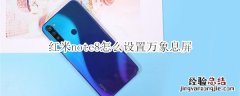 红米note8怎么设置万象息屏