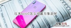 红米note7怎么设置万象息屏