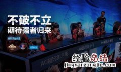 成都ag超玩会的口号是什么 成都ag超玩会的口号