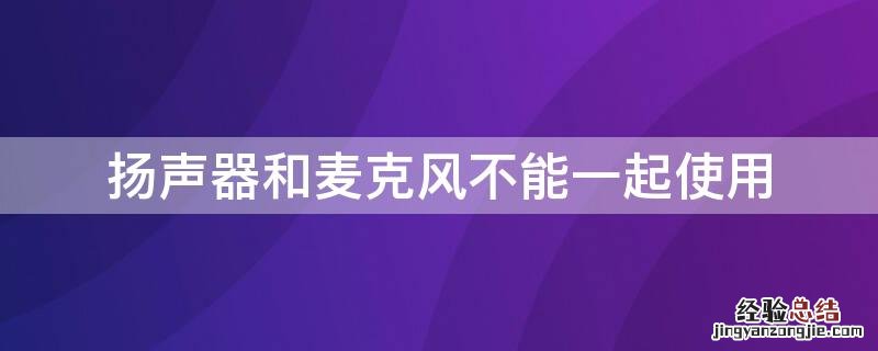 扬声器和麦克风不能一起使用