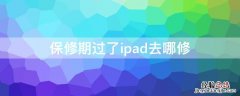 保修期过了ipad去哪修