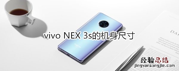 vivo NEX 3s的机身尺寸