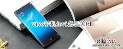 vivo手机jovi怎么关闭