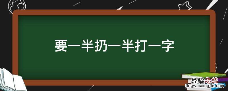 要一半扔一半打一字