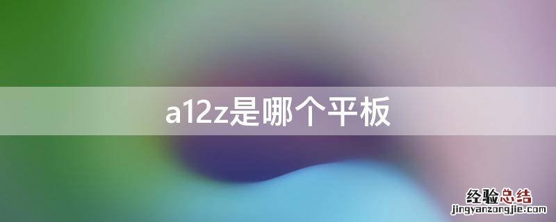 a12z是哪个平板