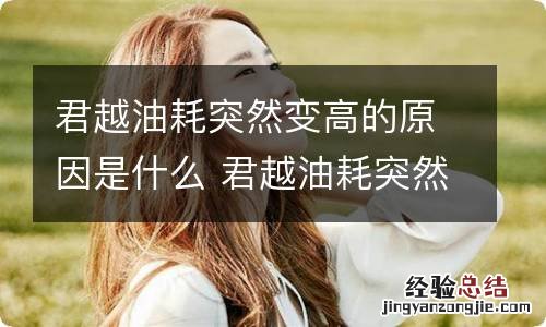 君越油耗突然变高的原因是什么 君越油耗突然变高的原因是什么引起的