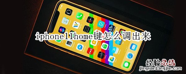 iphone11home键怎么调出来