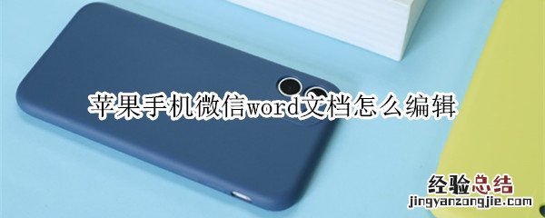 苹果手机微信word文档怎么编辑