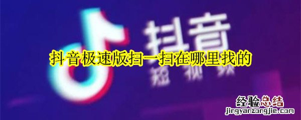 抖音极速版扫一扫在哪里找的