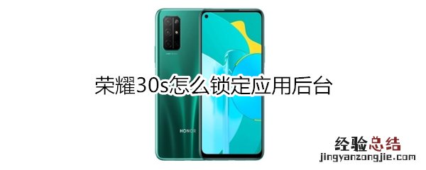 荣耀30s怎么锁定应用后台
