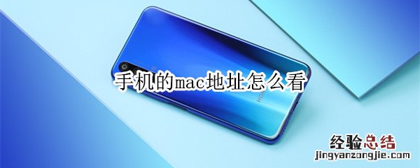 手机的mac地址怎么看