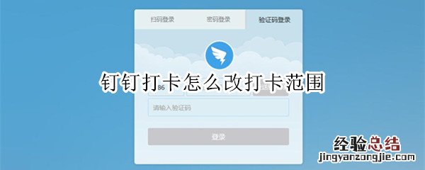 钉钉打卡怎么改打卡范围