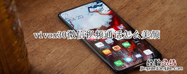 vivox30微信视频通话怎么美颜