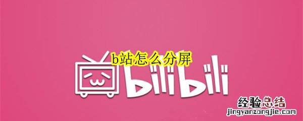 b站怎么分屏