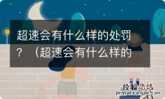 超速会有什么样的处罚 超速会有什么样的处罚？