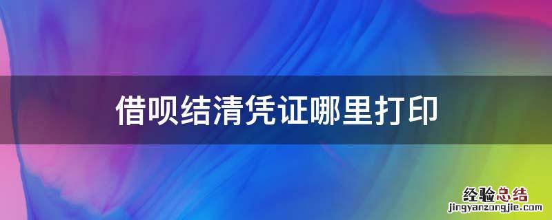 借呗结清凭证哪里打印