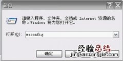 XP如何设置msconfig?