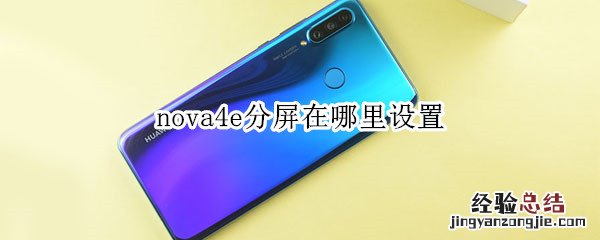nova4e分屏在哪里设置