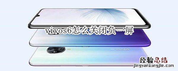 vivos6怎么关闭负一屏