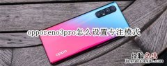 opporeno3pro怎么设置专注模式