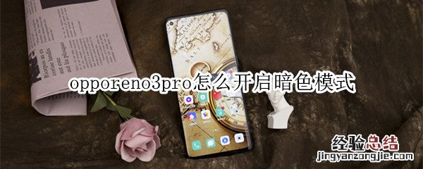 opporeno3pro怎么开启暗色模式